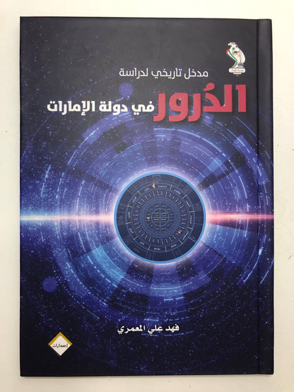 مدخل تاريخي لدراسة الدرور في دولة الإمارات