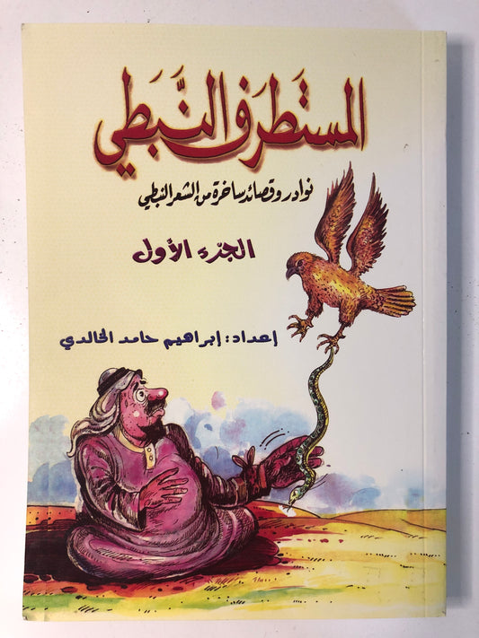 المستطرف النبطي : نوادر وقصائد ساخرة من الشعر النبطي / الجزء الاول