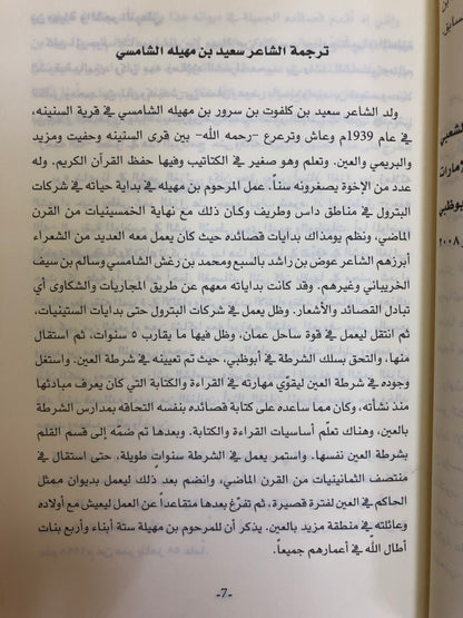 ديوان بن مهيلة : الشاعر سعيد بن كلفوت بن مهيلة الشامسي