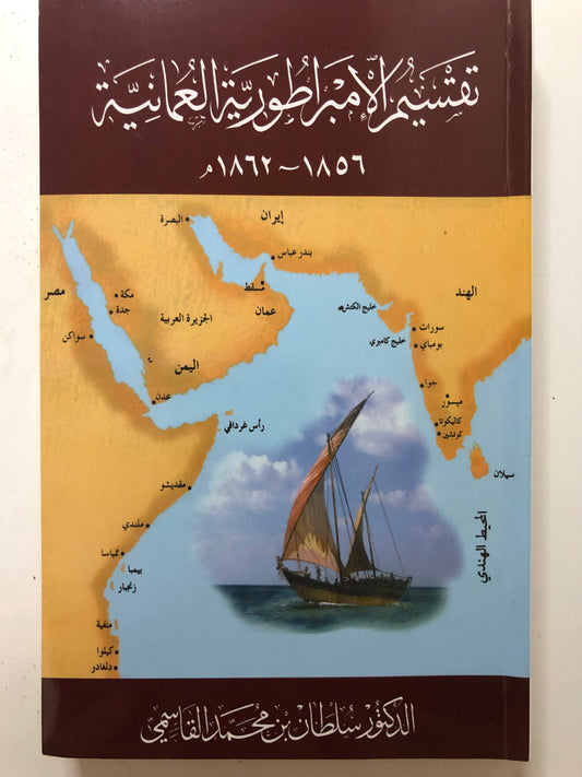 تقسيم الإمبراطورية العمانية 1856-1862م