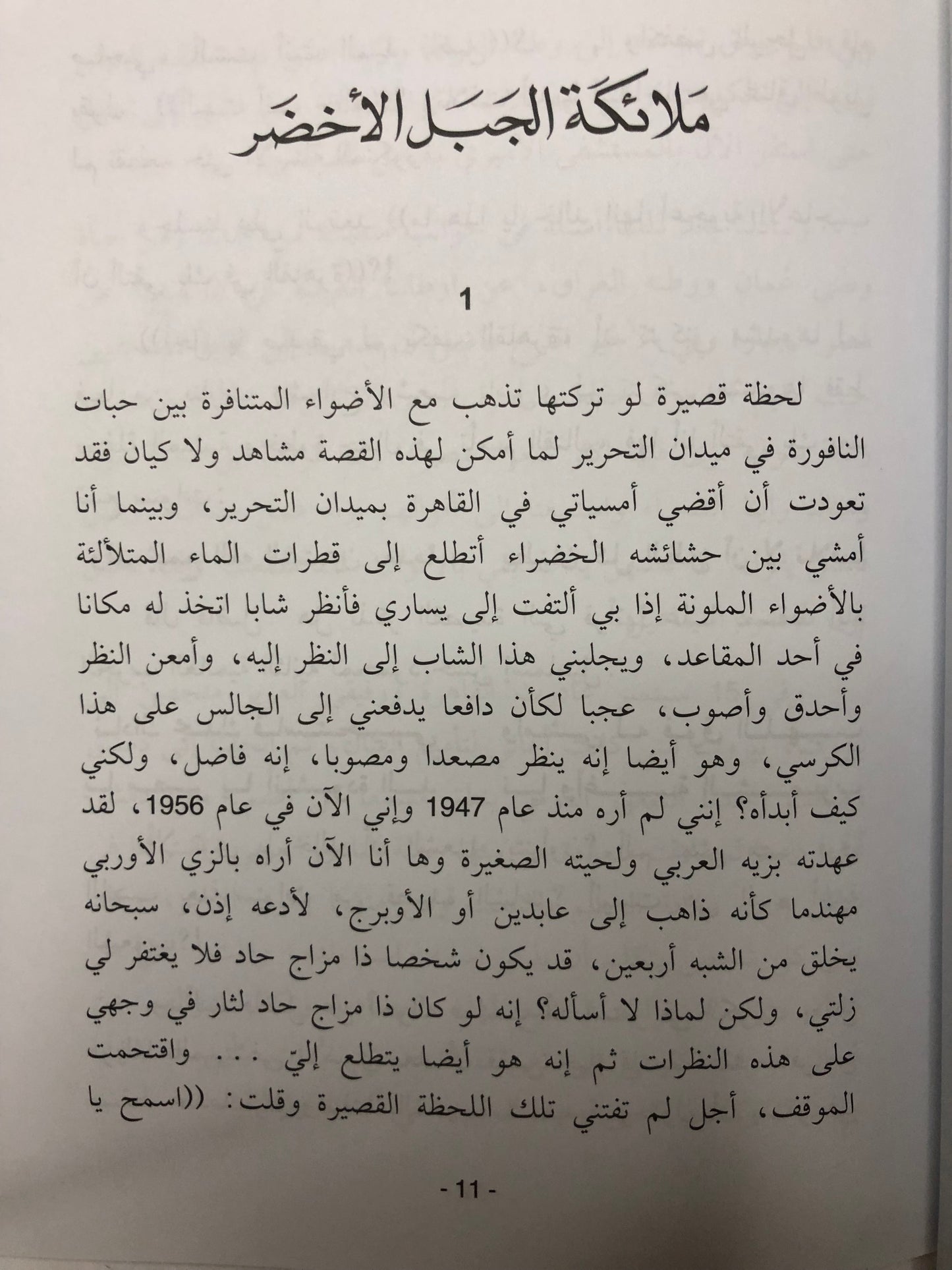 ‎ملائكة الجبل الأخضر : قصة الثورة العمانية في مرحلتها الأولى