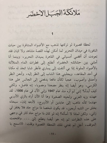 ‎ملائكة الجبل الأخضر : قصة الثورة العمانية في مرحلتها الأولى