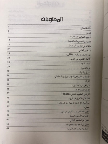⁨ النجوم والمواسم عند العرب سهيل والثريا : بين الحقائق العلمية والموروث التراثي