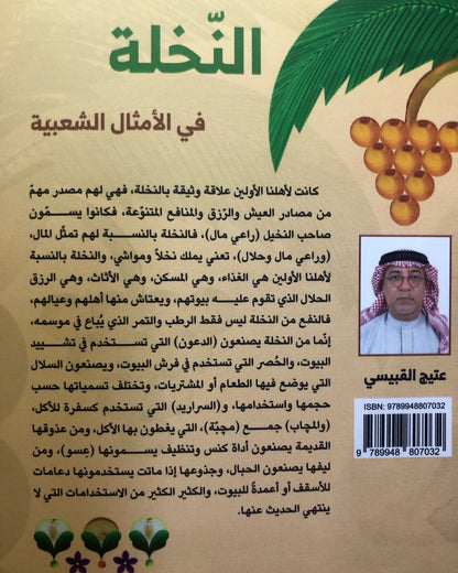 النخلة في الأمثال الشعبية : منتخب من كتاب "رحلة بين سطور الأمثال"