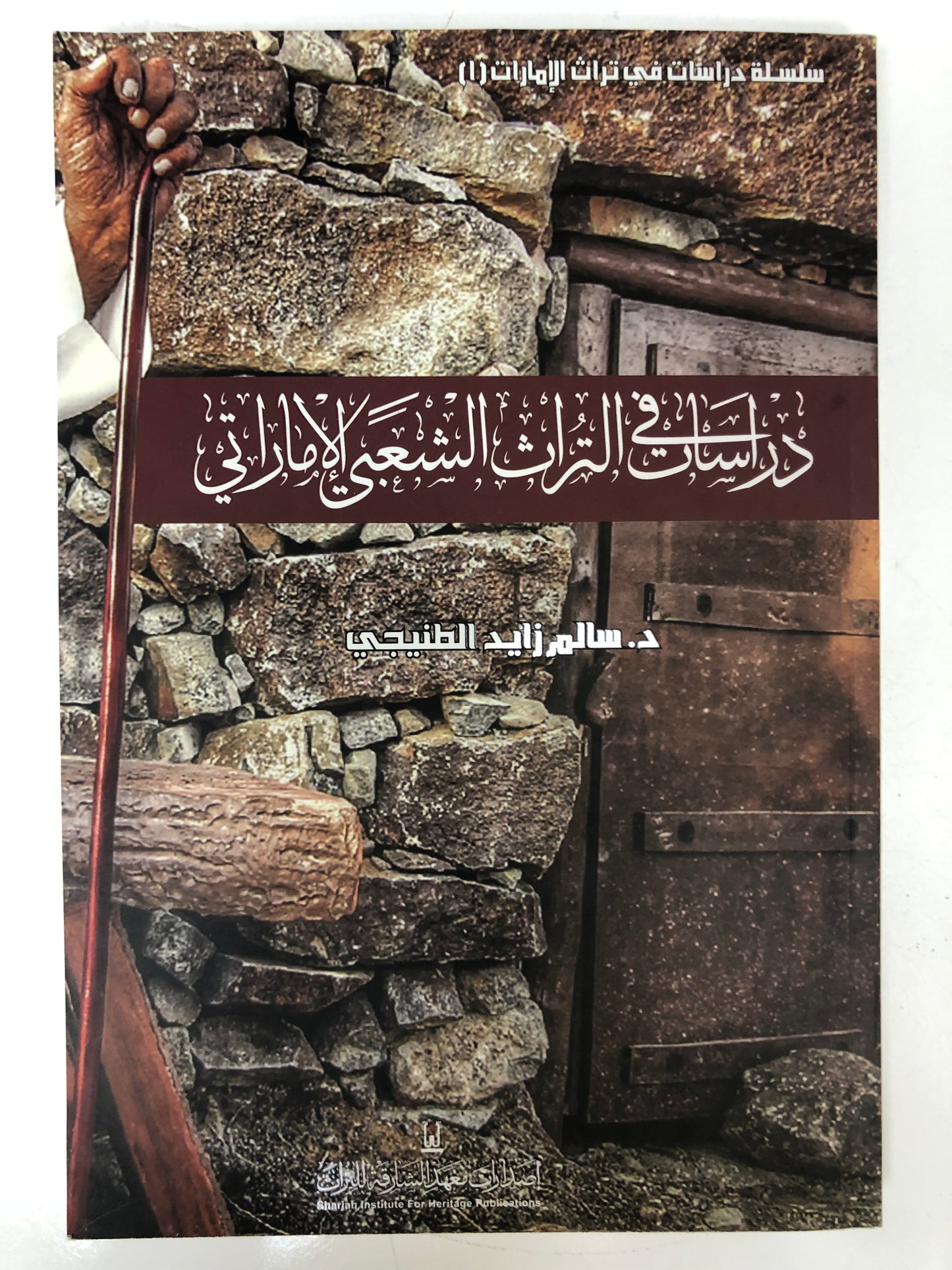 ⁨ دراسات في التراث الشعبي الإماراتي : الجزء الأول