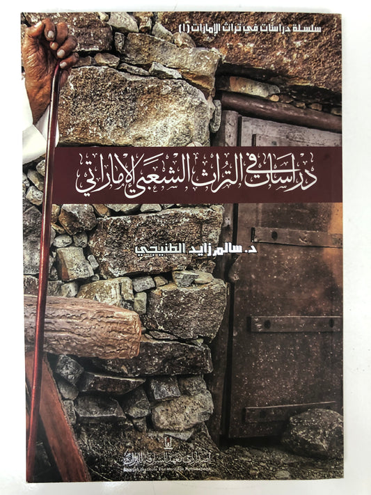 ⁨ دراسات في التراث الشعبي الإماراتي : الجزء الأول