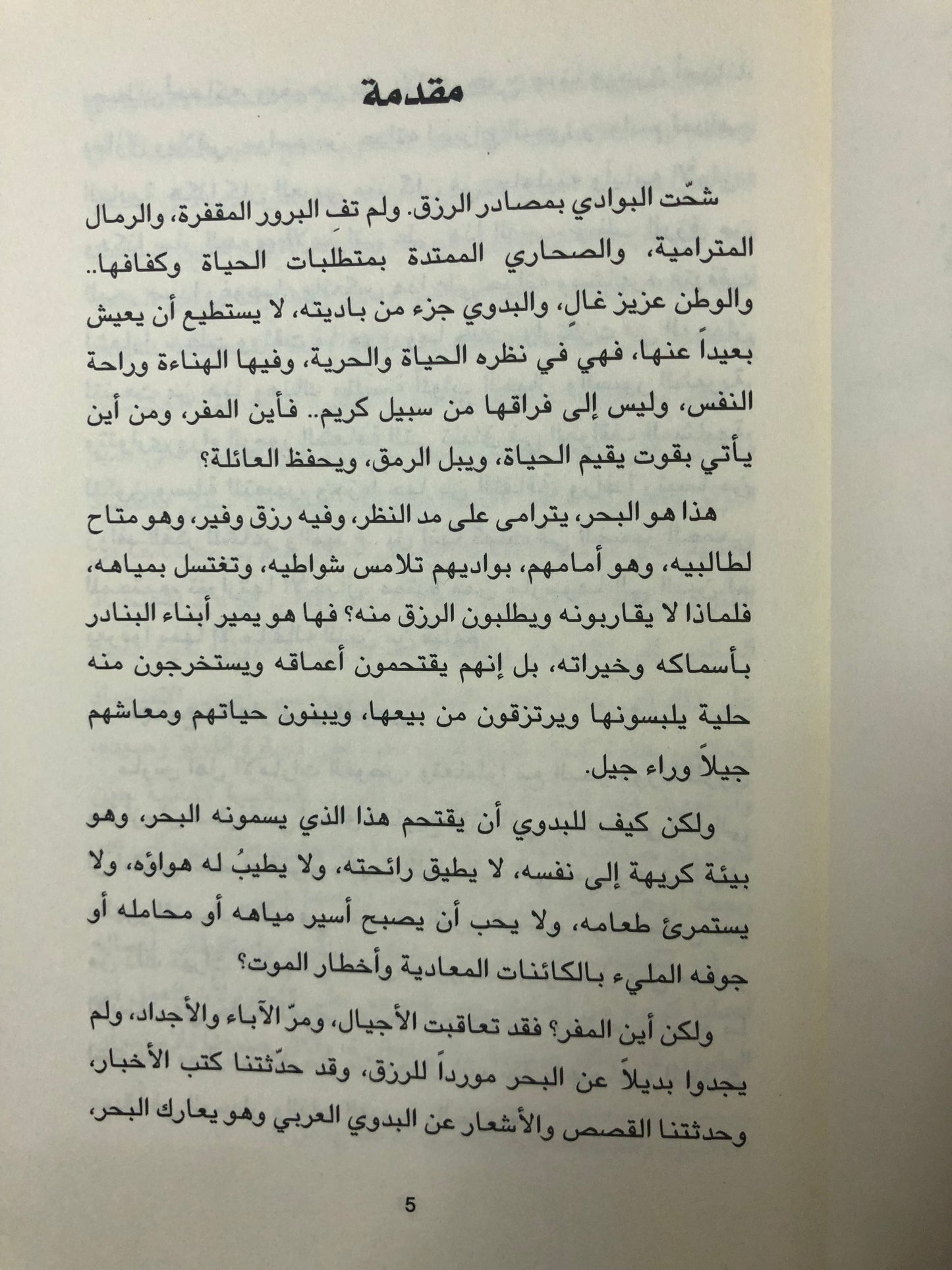 ‎تجليات الغوص في الشعر النبطي : في دولة الإمارات العربية المتحدة