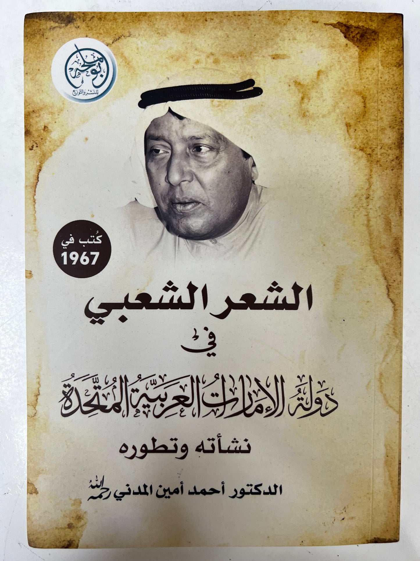 ‎الشعر الشعبي في دولة الإمارات العربية المتحدة : نشأته وتطوره