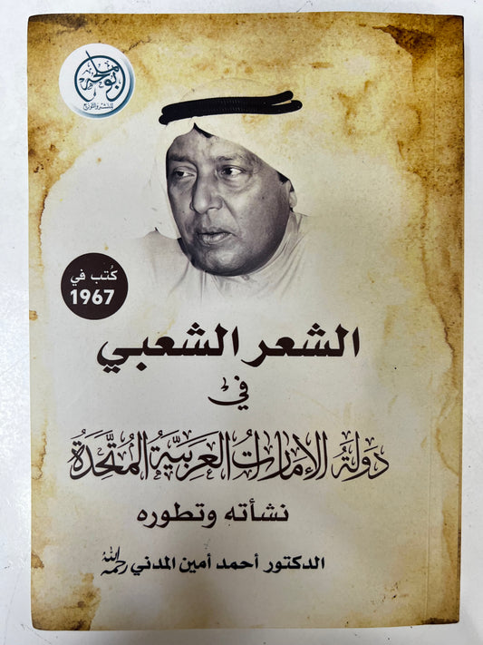 ‎الشعر الشعبي في دولة الإمارات العربية المتحدة : نشأته وتطوره