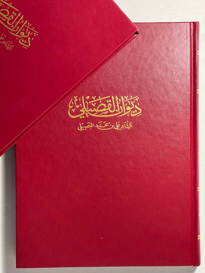 ديوان القصيلي الشاعر علي بن محمد القصيلي طبعة فاخرة/ صندوق