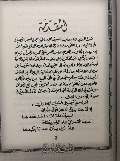 ‎السيف الإماراتي : الدكتور مانع سعيد العتيبة رقم (59) نبطي