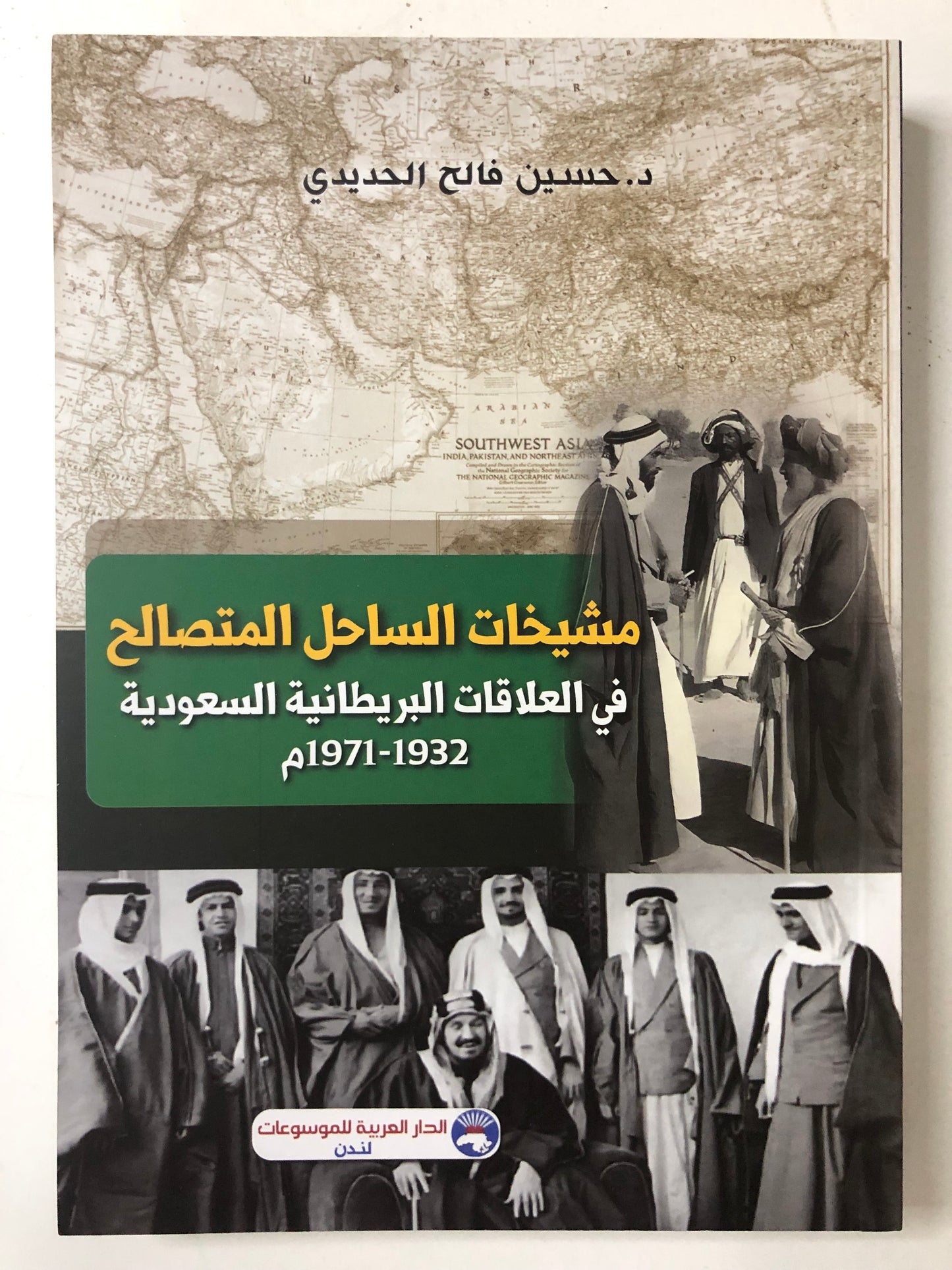 مشيخات الساحل المتصالح في العلاقات البريطانية السعودية 1932-1971م