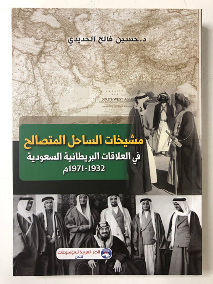 مشيخات الساحل المتصالح في العلاقات البريطانية السعودية 1932-1971م