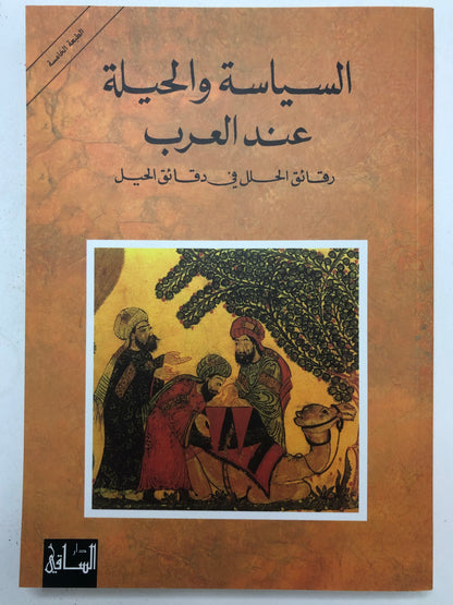 ‎السياسة والحيلة عند العرب : رقائق الحلل في دقائق الحيل