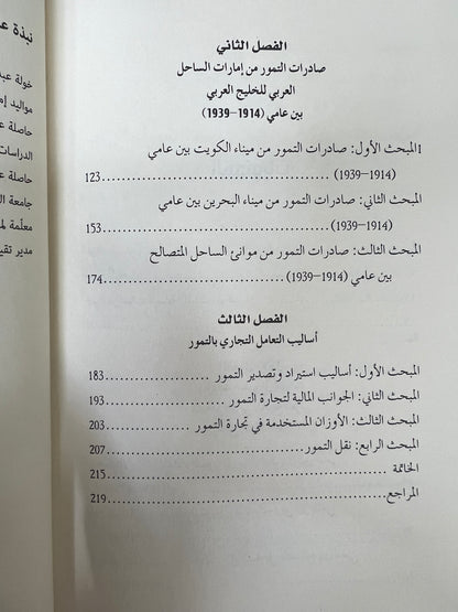 ⁨ تجارة التمور في إمارات الساحل العربي للخليج العربي (1914-1939)