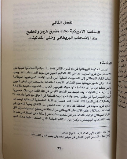 الصراع حول مضيق هرمز : دراسة لسياسات القوى العظمى تجاه مضيق هرمز ومواقف دول مجلس التعاون من الصراع