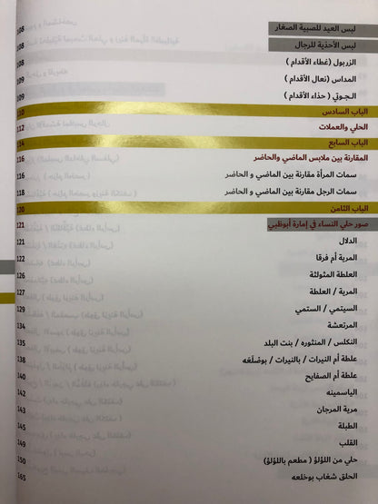 ‎ملابس وحلي سكان إمارة أبوظبي قبائل حلف بني ياس (1850-1950)