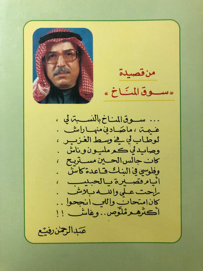 ديوان بحر وعيون : عبدالرحمن محمد الرفيع أشعار بالعامية