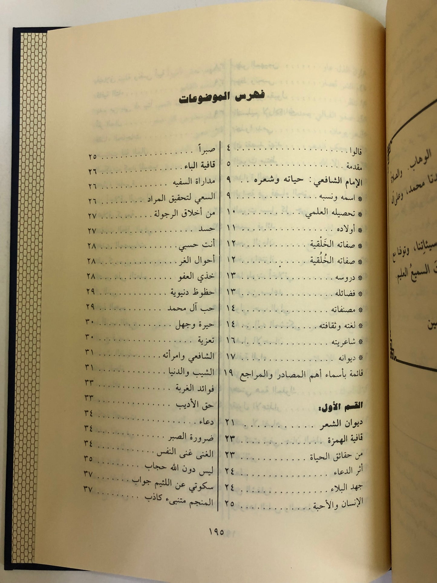 ديوان الشافعي : وحكمه وكلماته السائرة