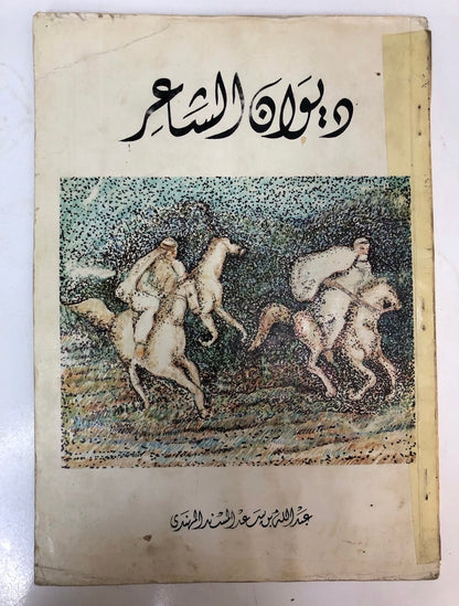 ⁨ ديوان الشاعر عبدالله بن سعد المسند المهندي