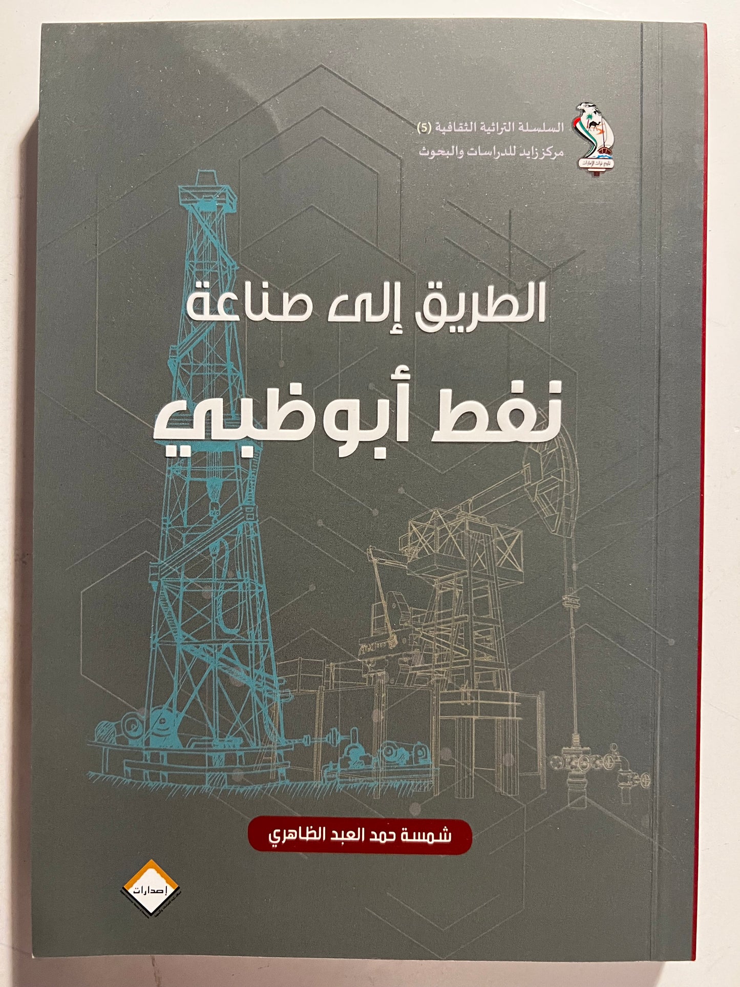 ‎الطريقة إلى صناعة النفط في أبوظبي