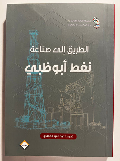 ‎الطريقة إلى صناعة النفط في أبوظبي