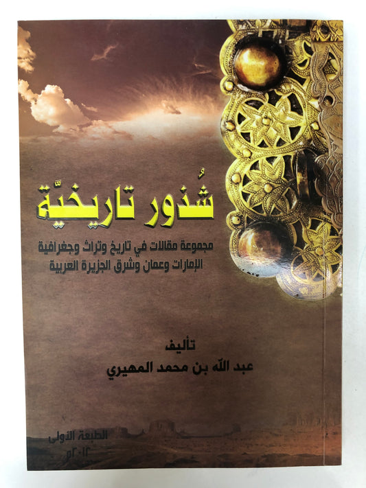 ⁨ شذور تاريخية : مجموعة مقالات في تاريخ وتراث وجغرافية الإمارات وعمان وشرق الجزيرة العربية