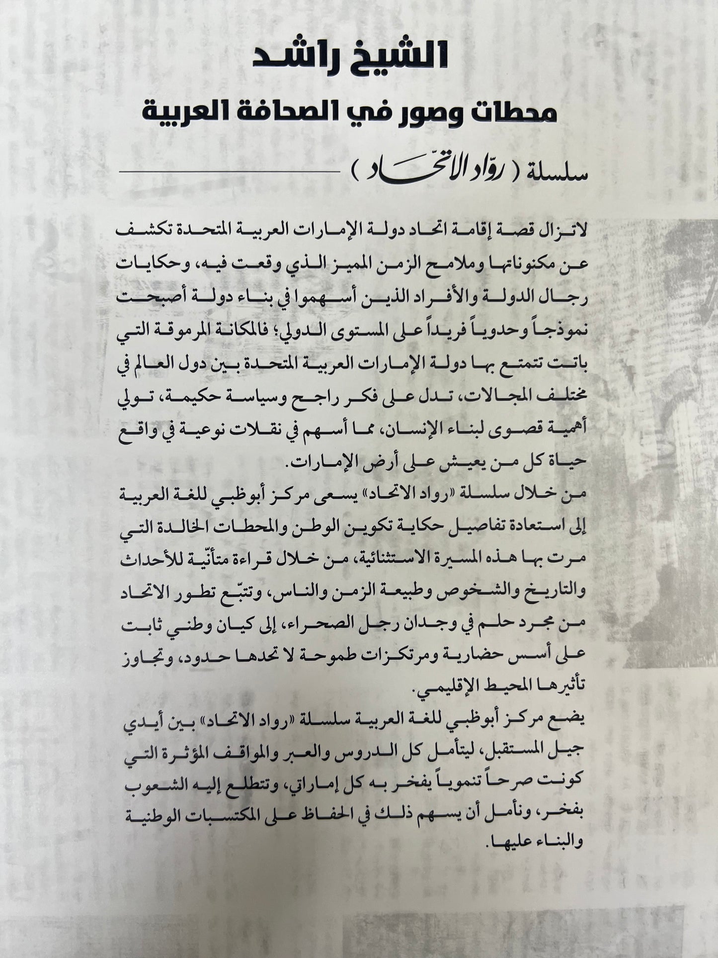 ⁨ الشيخ راشد محطات وصور في الصحافة العربية : مجلد توثيقي