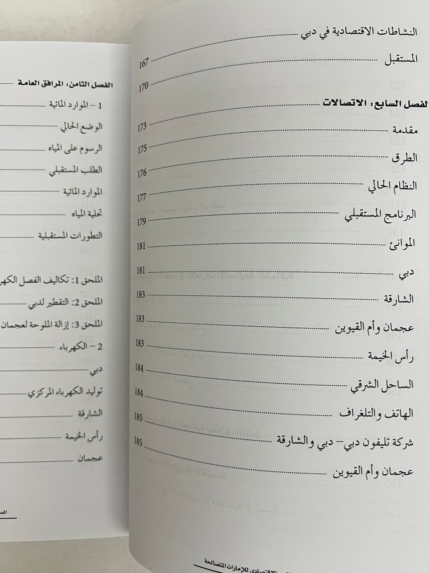 المسح الإقتصادي للإمارات المتصالحة