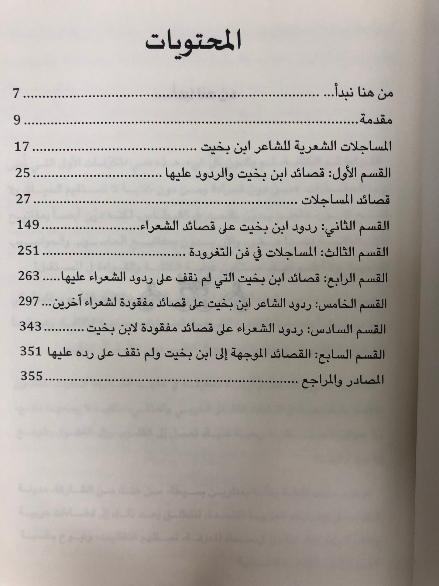 ⁨ ديوان الشاعر علي بن بخيت العميمي : المساجلات الشعرية / الأعمال الكاملة 2-2