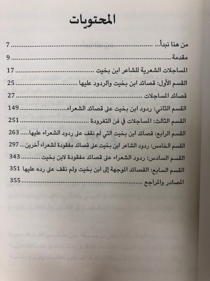 ⁨ ديوان الشاعر علي بن بخيت العميمي : المساجلات الشعرية / الأعمال الكاملة 2-2