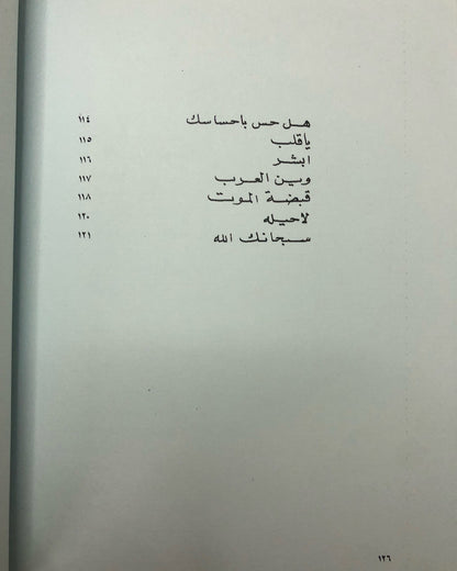 ديوان روائح النود : شعر سالم أبوجمهور القبيسي