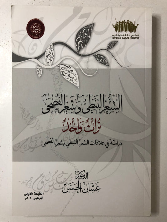 ‎الشعر النبطي وشعر الفصحى تراث واحد : دراسة في علاقات الشعر النبطي بشعر الفصحى