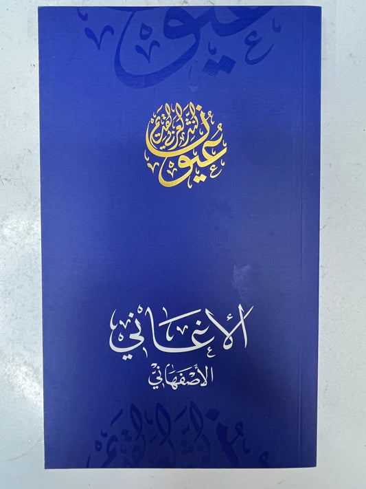 ⁨ الأغاني الأصفهاني