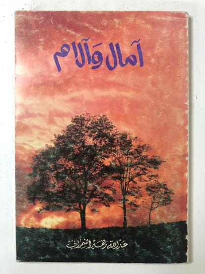 ديوان آمال وآلام : الشاعر عبدالله زهير الشمراني