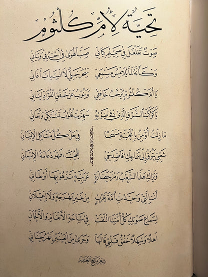 ⁨ أم كلثوم في أبوظبي : مجلد توثيقي مصور