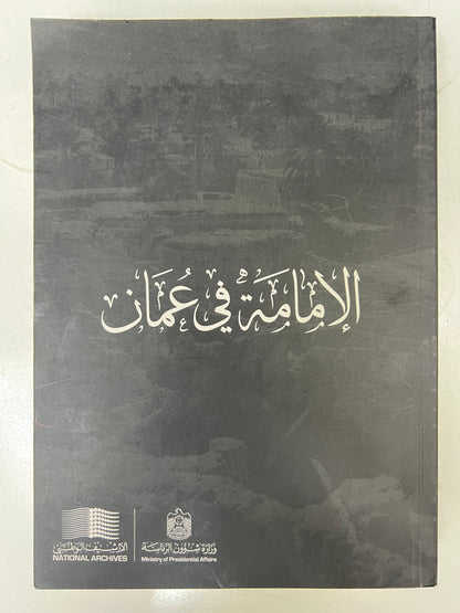 الإمامة في عمان