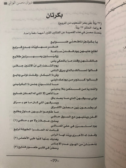 ديوان امير الشعر الغزلي : محسن الهزاني