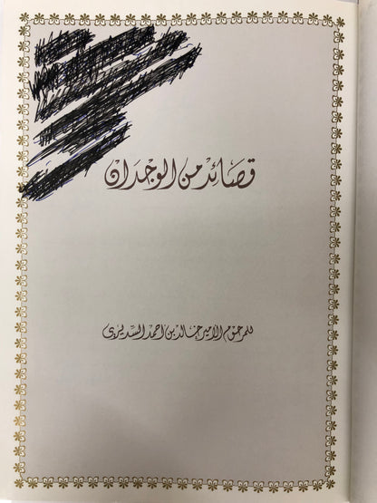 ‎قصائد من الوجدان : المرحوم الأمير خالد بن أحمد السديري