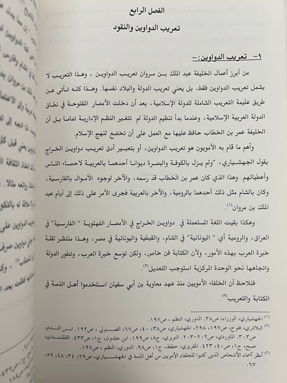 ⁨ نشأة الدواوين وتطورها في صدر الإسلام