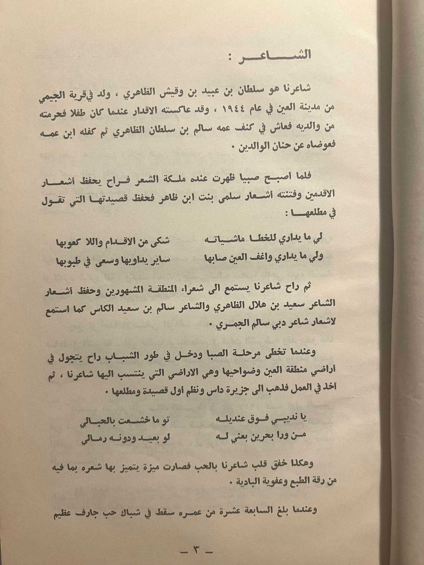 ⁨ ديوان أزهار الواحة : الشاعر سلطان بن عبيد بن وقيش الظاهري