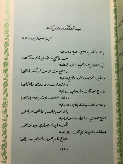 ‎عتاب الأحبة : شعر شعبي قصائد الأمراء والشيوخ وكبار الشعراء