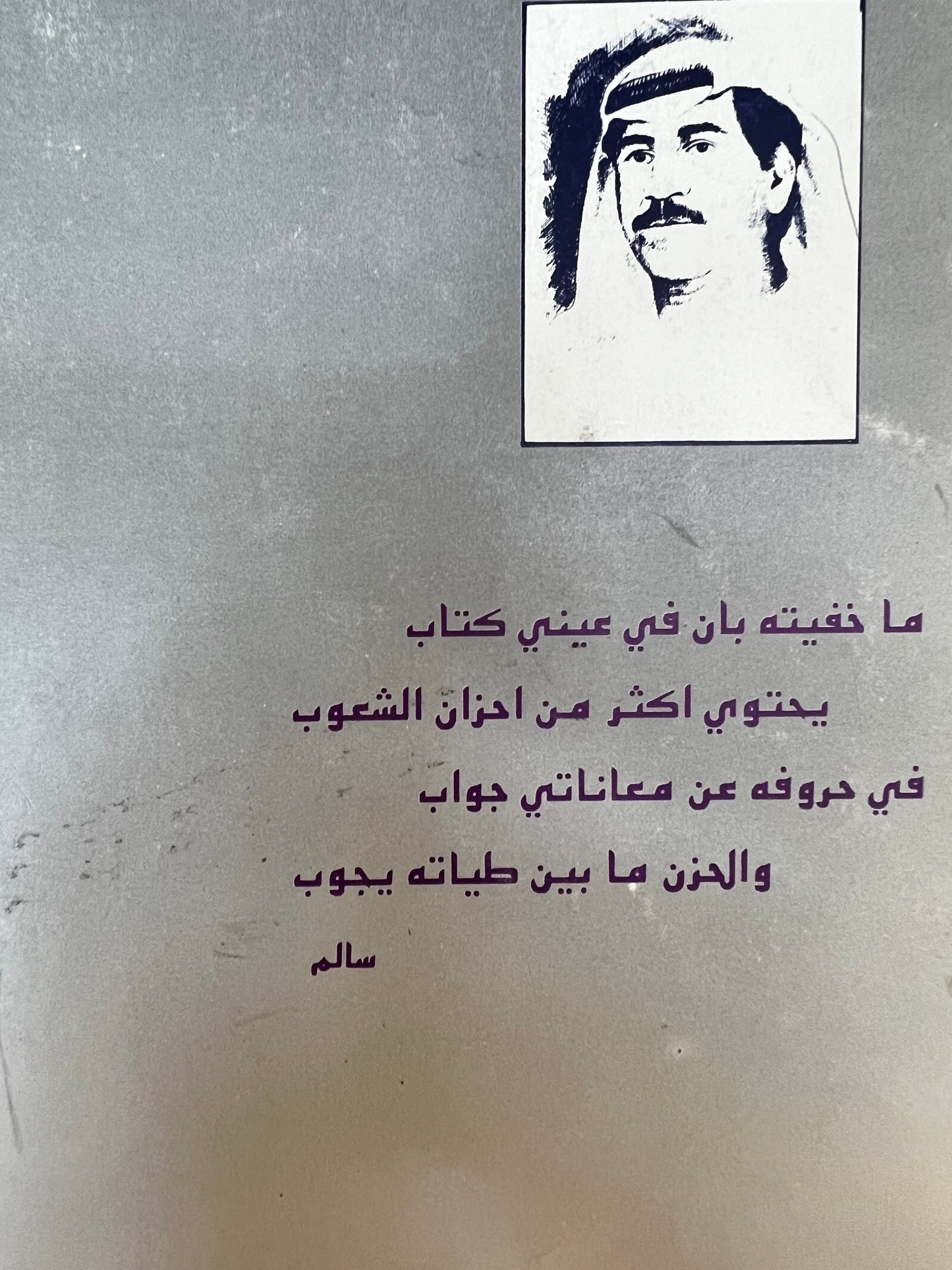 ‎ديوان أوتار الحنين : شعر شعبي سالم سيف الخالدي