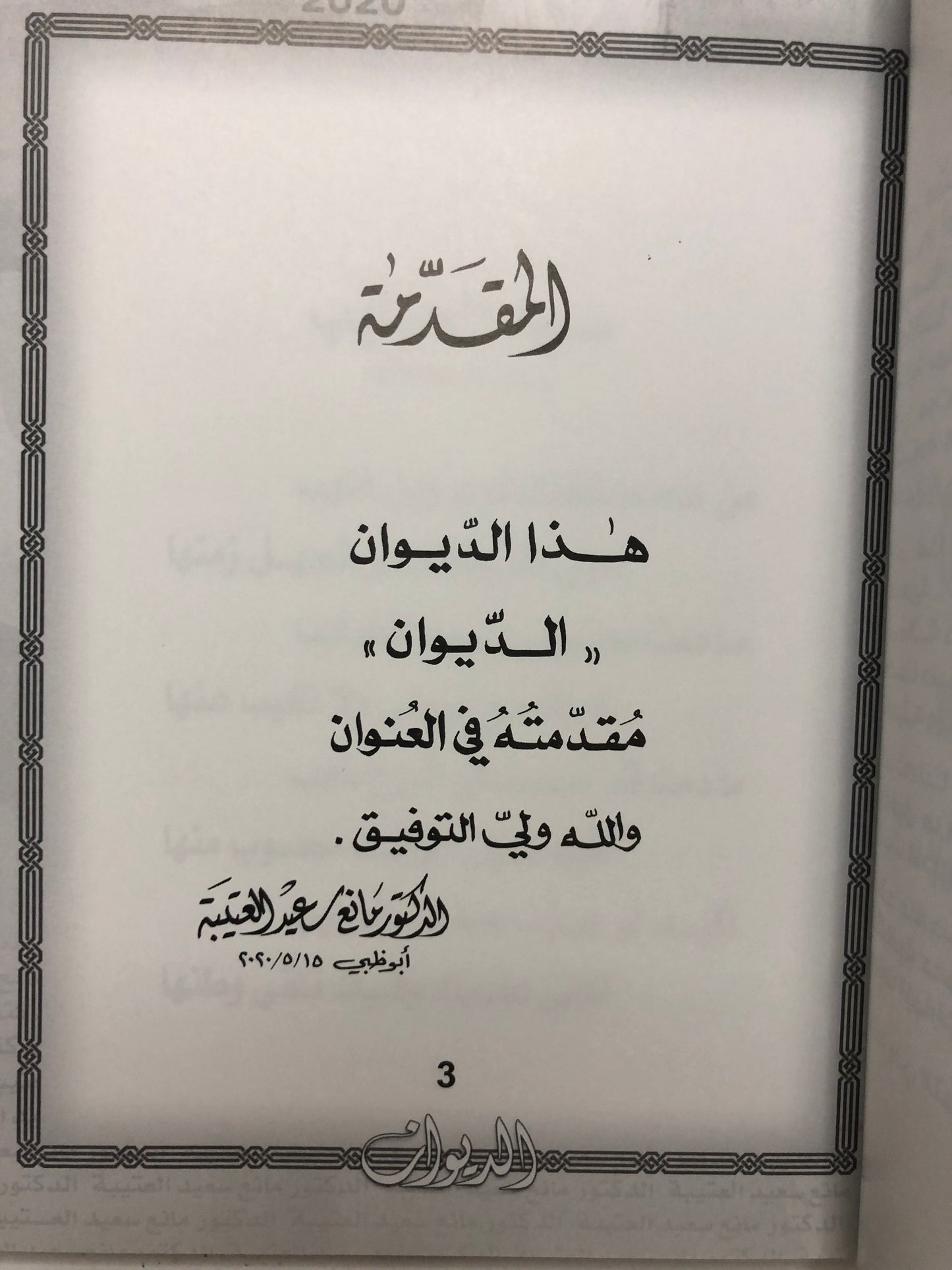 ‎الديوان : الدكتور مانع سعيد العتيبة رقم (55) نبطي