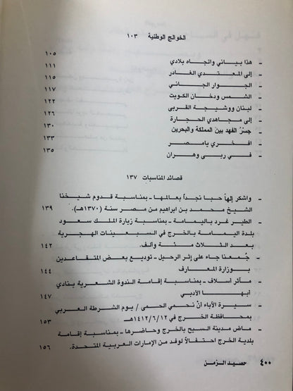 ديوان حصيد الزمن : الشاعر عبدالعزيز بن عبدالله الرويس