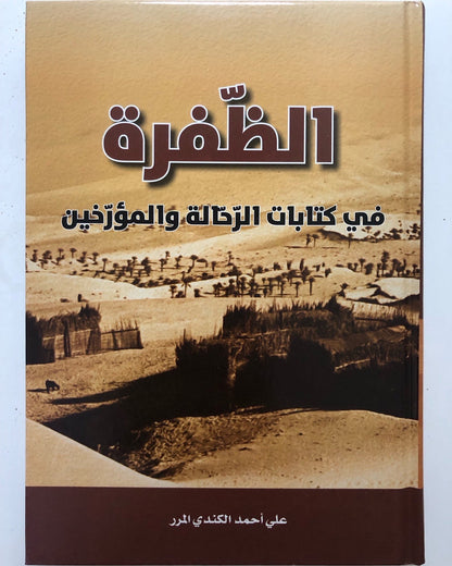 ‎الظفرة في كتابات الرحالة والمؤرخين