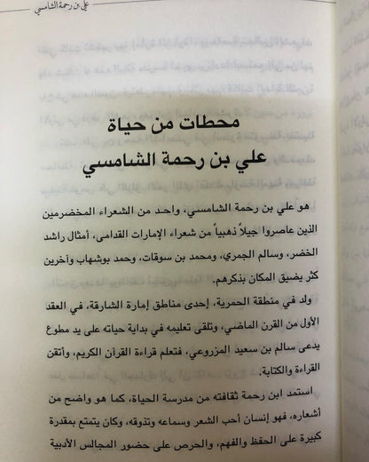 تذكار : مختارات من شعر علي بن رحمه الشامسي