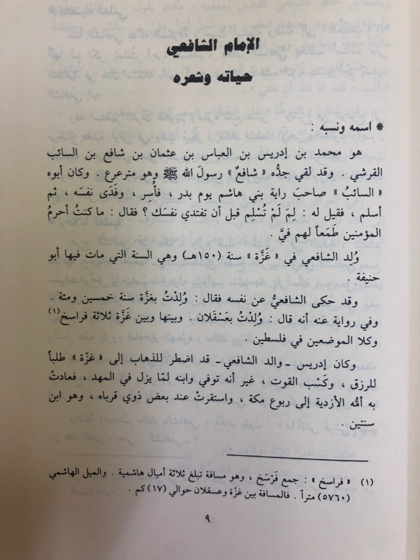 ديوان الشافعي : وحكمه وكلماته السائرة