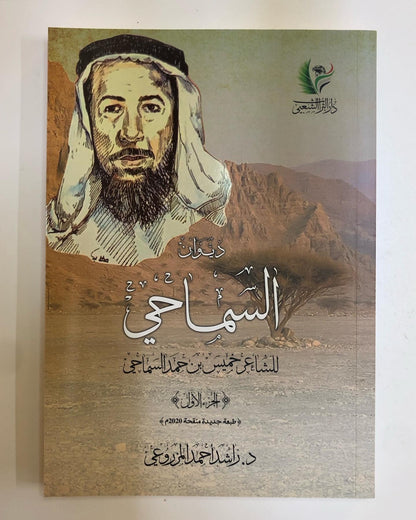 ديوان السماحي : للشاعر خميس بن حمد السماحي الجزء الأول