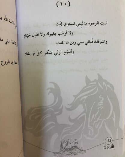 ديوان شيمة : للشاعرة ميثاء الهاملي